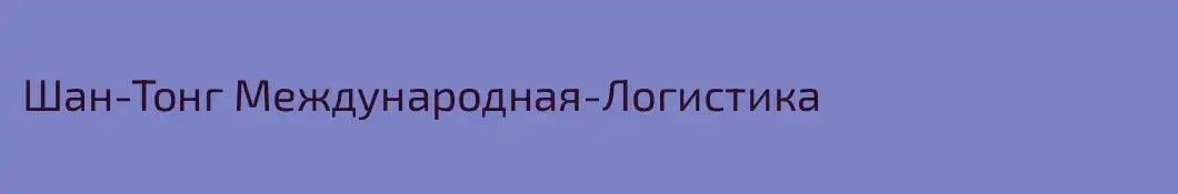 Шан-Тонг Международная-Логистика
